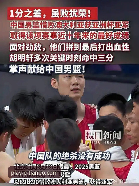 最新天博体育竞猜怎么玩 中国男篮91-81力克澳大利亚,这场热身赛的精彩看点如何在天博体育平台深度体验?