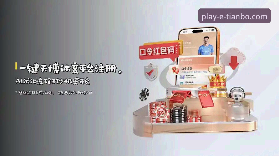 天博体育平台注册流程使用教程：新手入门操作指南